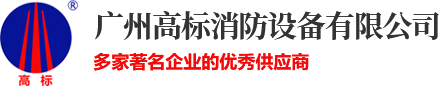 广州高标消防设备有限公司